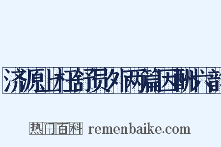 济源上枉舒员外两篇因酬六韵是什么意思的图片